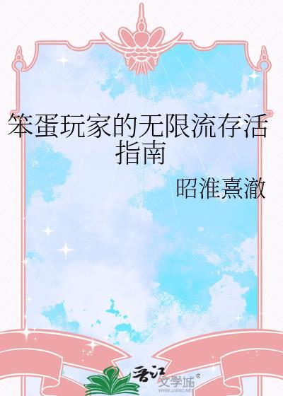 笨蛋游戏