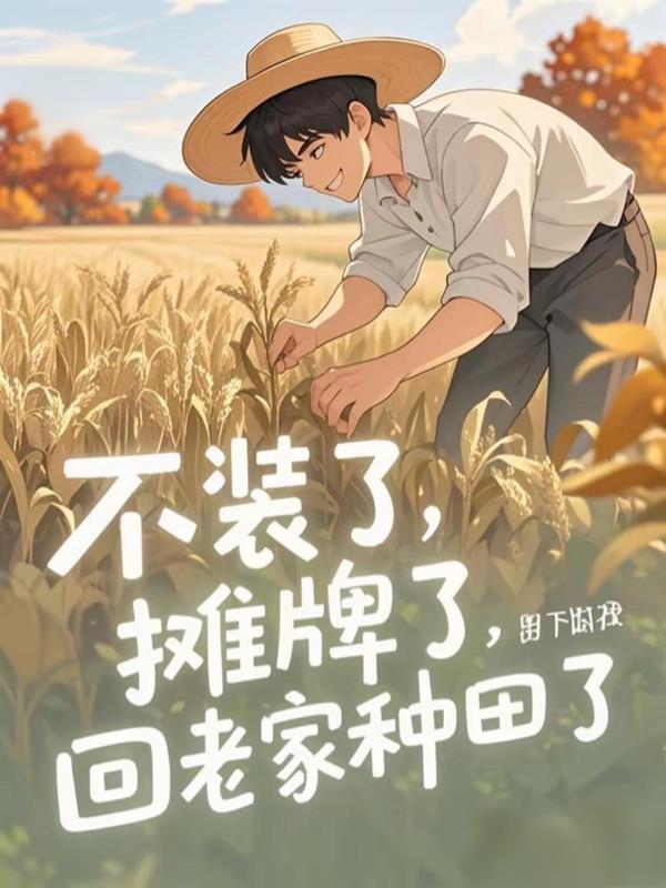 不装了 摊牌了