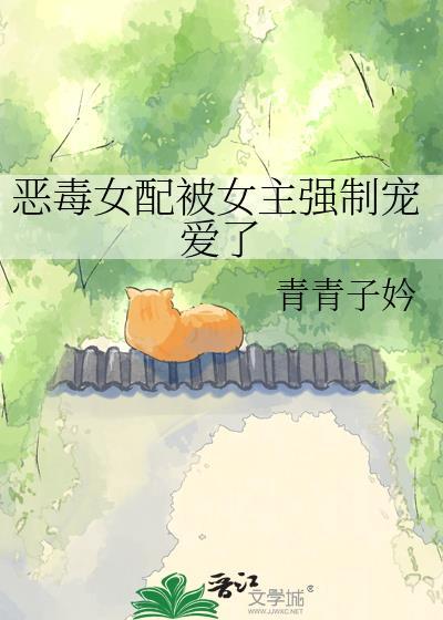 恶毒女配被男主强取豪夺后名字