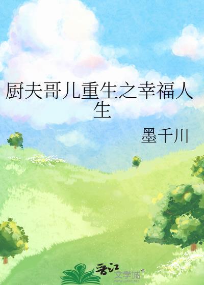 厨夫哥儿重生之幸福人生 墨千川 txt