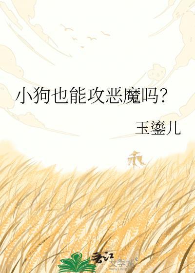小狗也能攻恶魔吗知乎