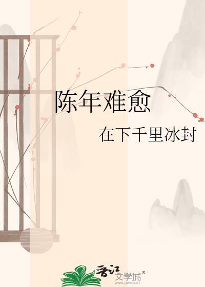 陈年难愈by千里冰封txt百度
