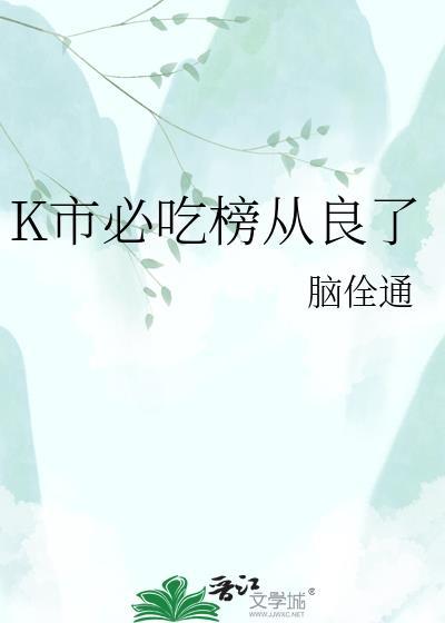 k市必吃榜从良了免费阅读