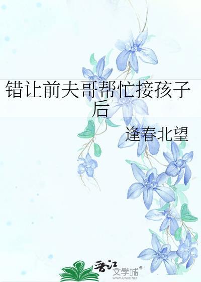 错让前夫哥帮忙接孩子后 逢春北望