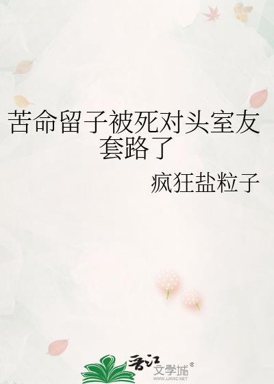 苦命留子被死对头套路了免费