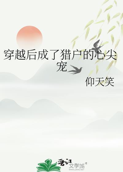 穿成猎户妻