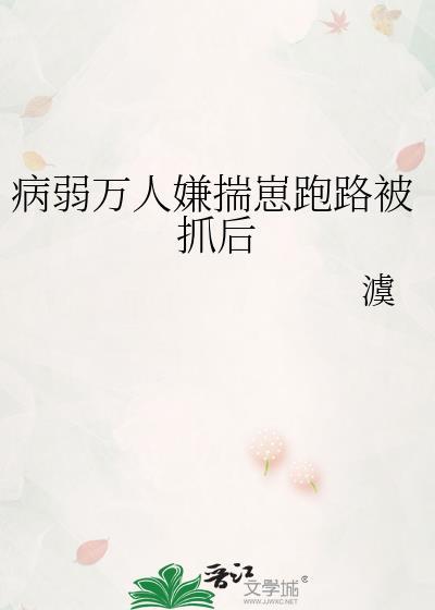 病弱万人嫌摆烂后所有人慌了