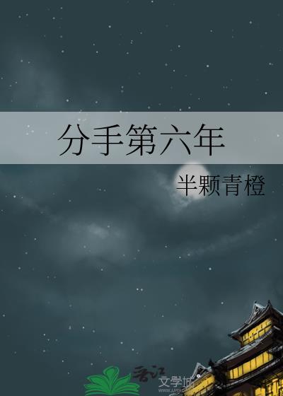 分手第六年txt