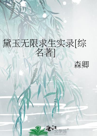 黛玉无限求生实录TXT
