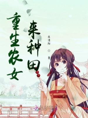 重生农女种田暴富