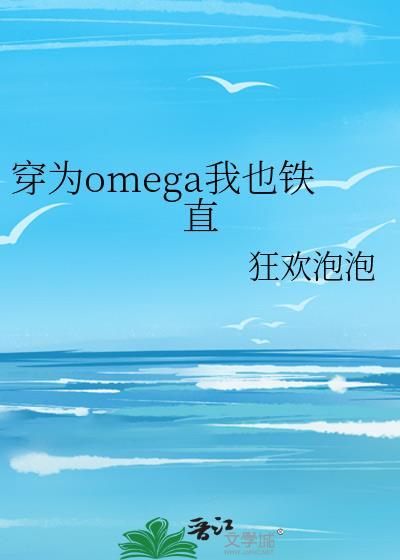 穿成OMEGA真是