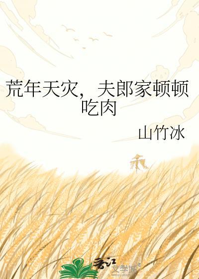 荒年夫郎顿顿吃肉笔趣阁最新章节