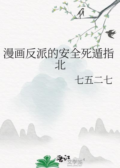 反派的结局是死亡下拉式漫画