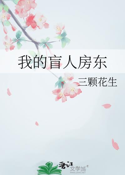 我的盲人妹妹最新章节