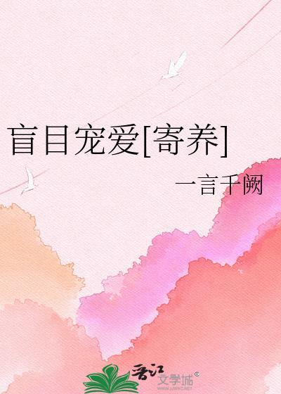 盲目宠爱寄养晋江