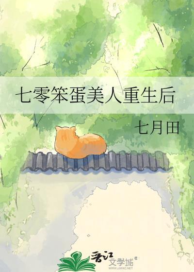 七零笨蛋美人重生后祝