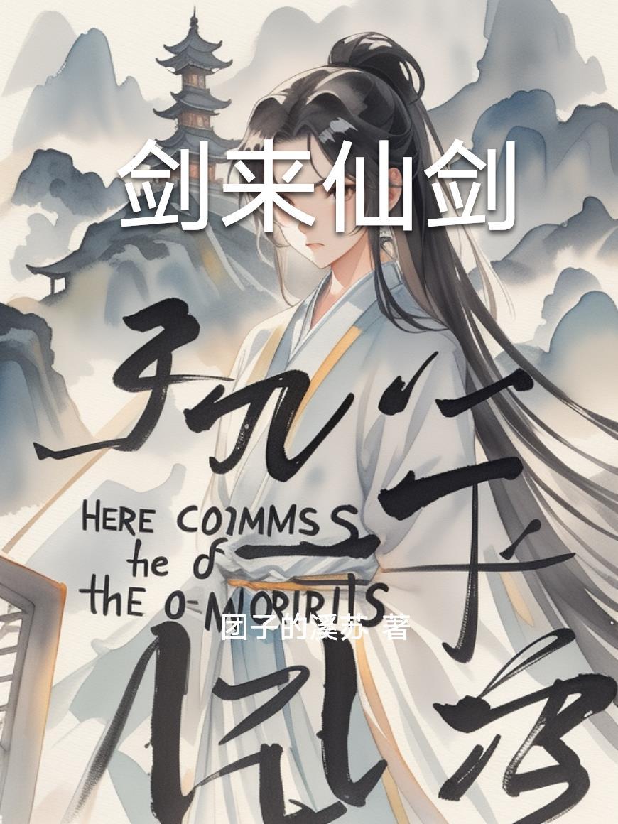 剑来里面的四把仙剑名字