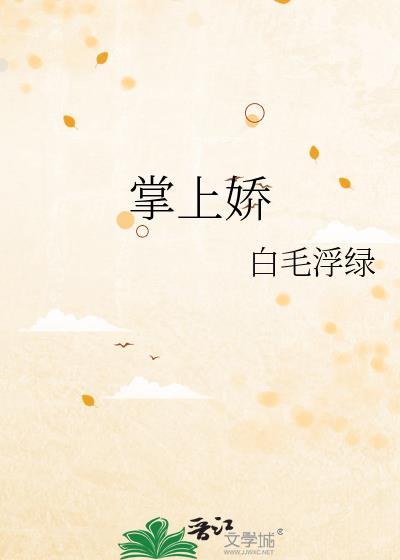 掌上娇白毛浮绿免费阅读