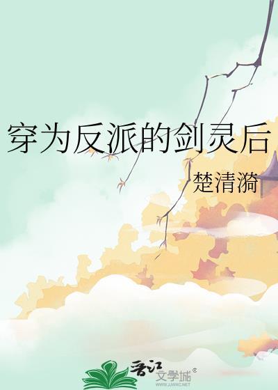穿为反派的剑灵后txt百度