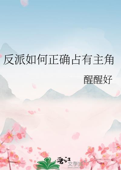 反派怎么演