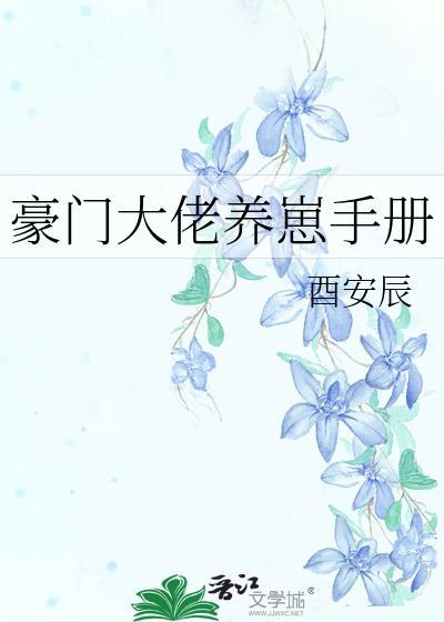 豪门大佬崽的免费