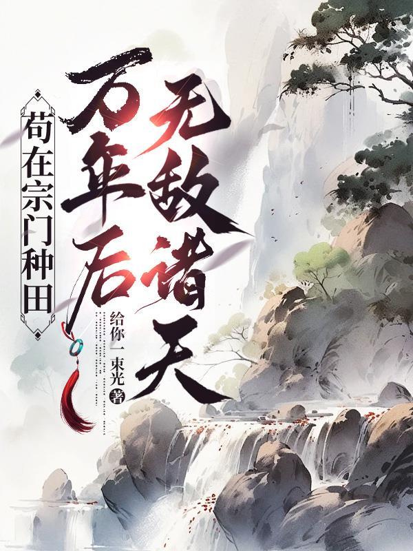 苟在宗门种出一个仙界最新章节列表免费