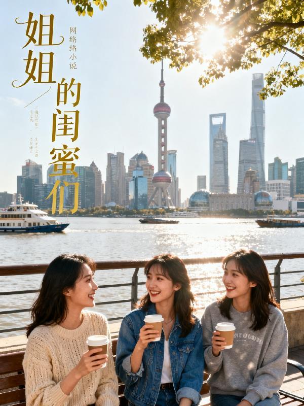 姐姐的闺蜜