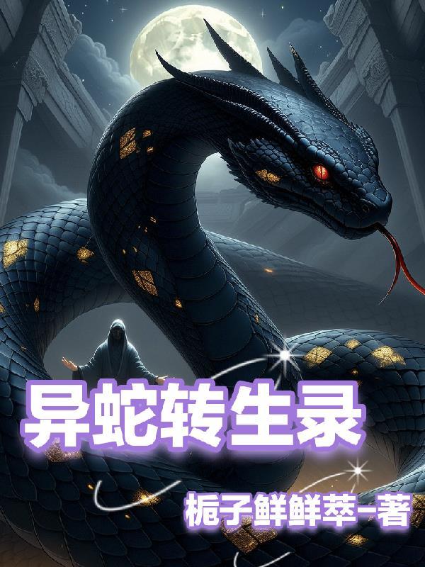 异蛇诗