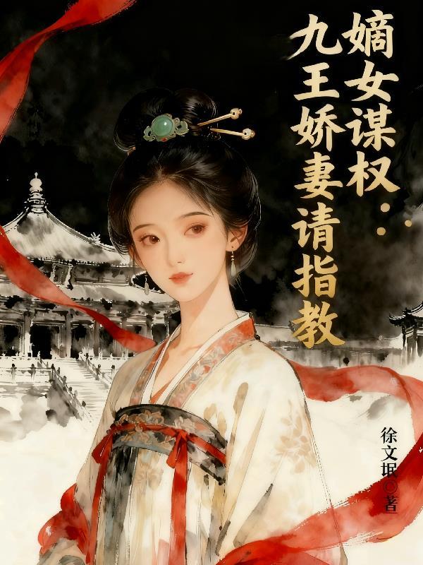 嫡女九小姐全文阅读