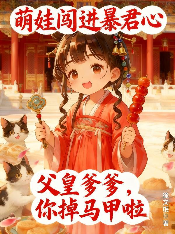 萌娃闯大唐最新章节