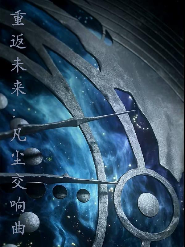 重返未来共鸣频谱