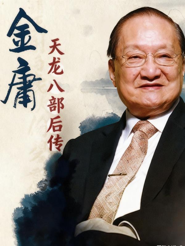 天龙续集之风云再起
