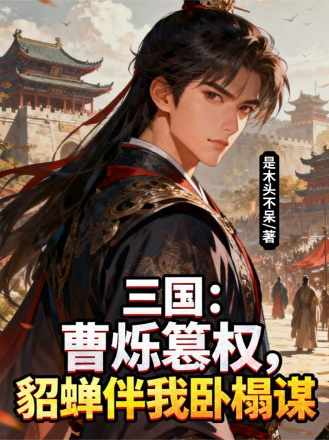 主角叫曹铄的三国