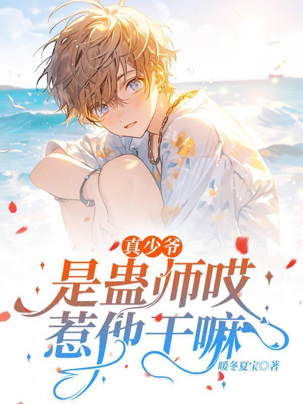 真少爷养蛊破案怎么开始