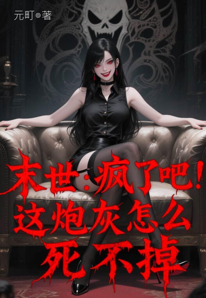 末世炮灰风烧走位