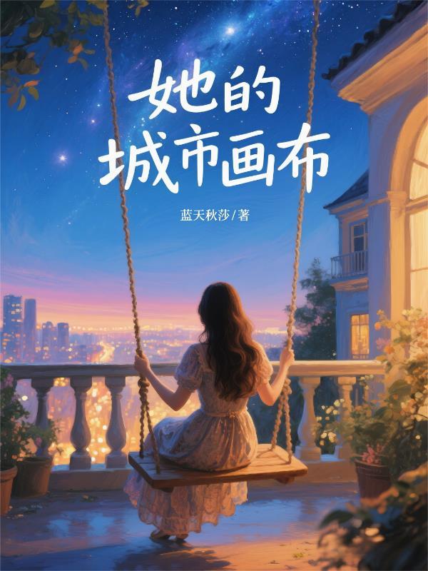 她的城bylala