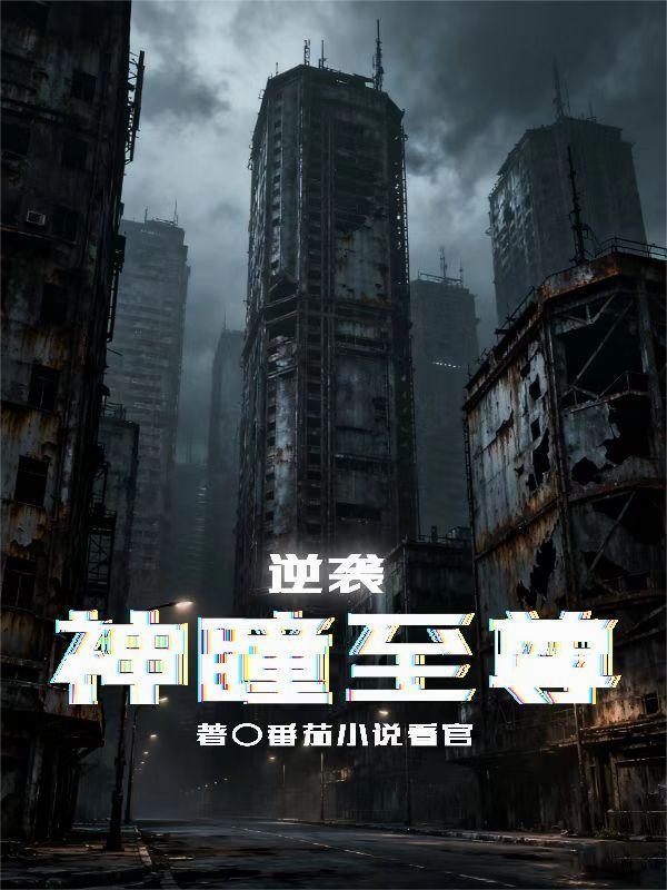 神瞳逆袭路
