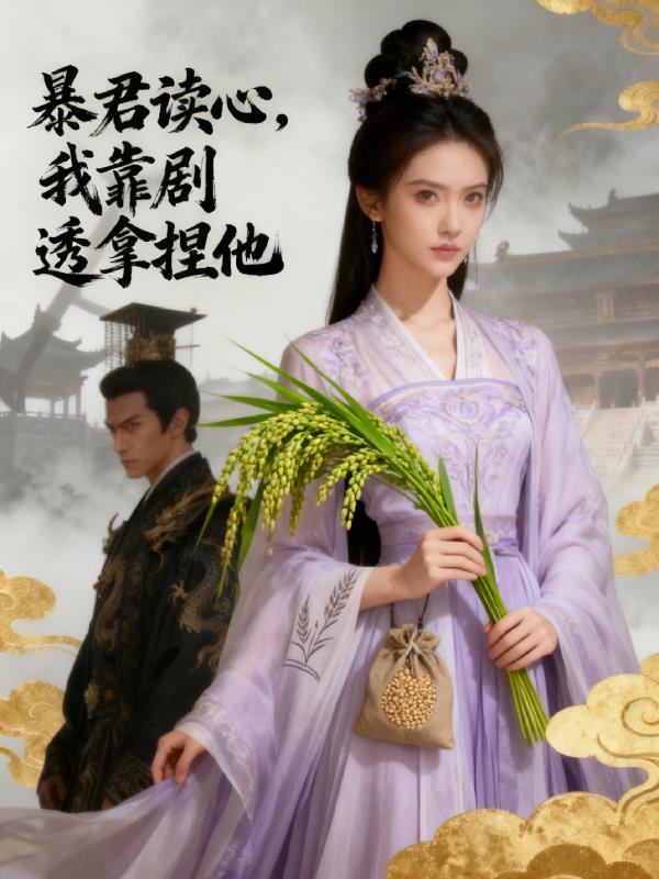 暴君可以读我心的