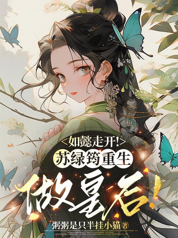 如懿传苏绿筠死了