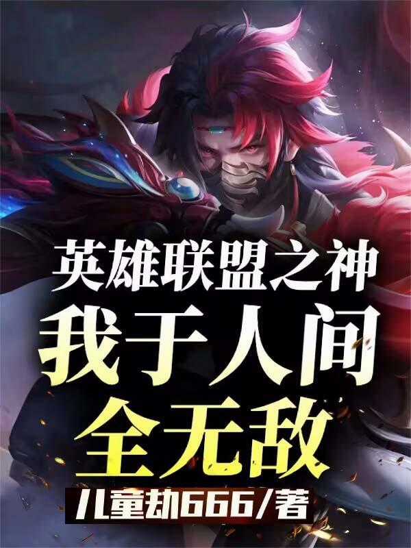 英雄联盟之谁与争锋最新章节无弹窗