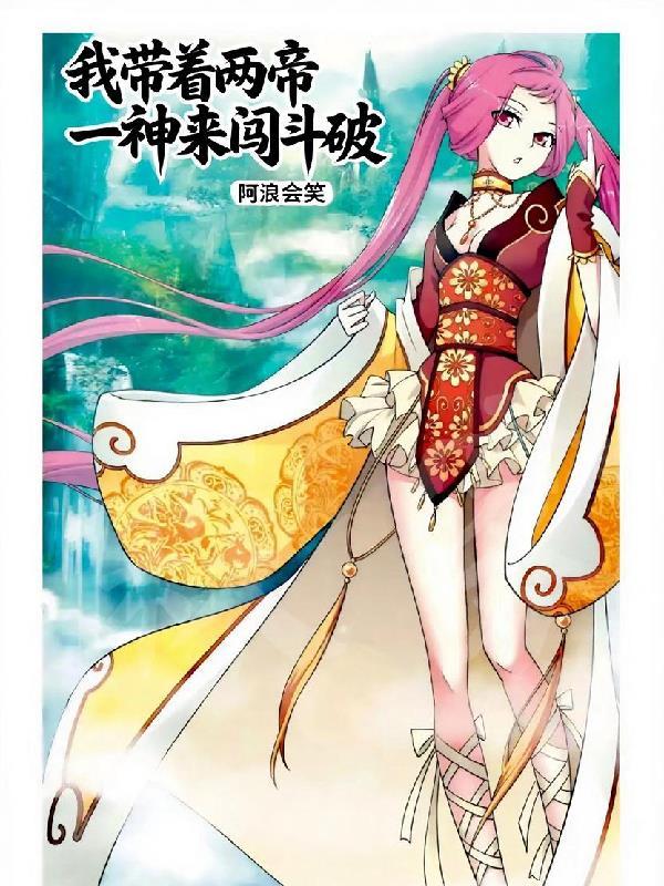 我带着两帝一神来闯斗破起点
