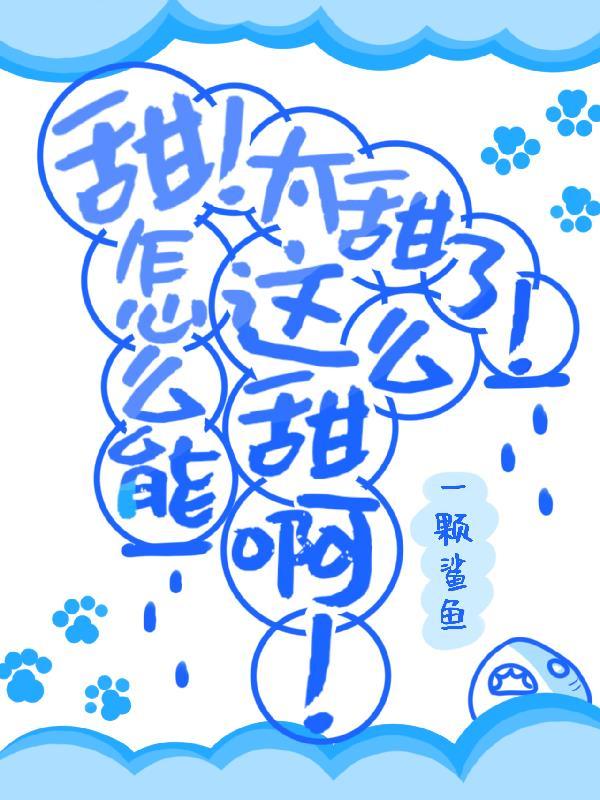 这么甜那么美