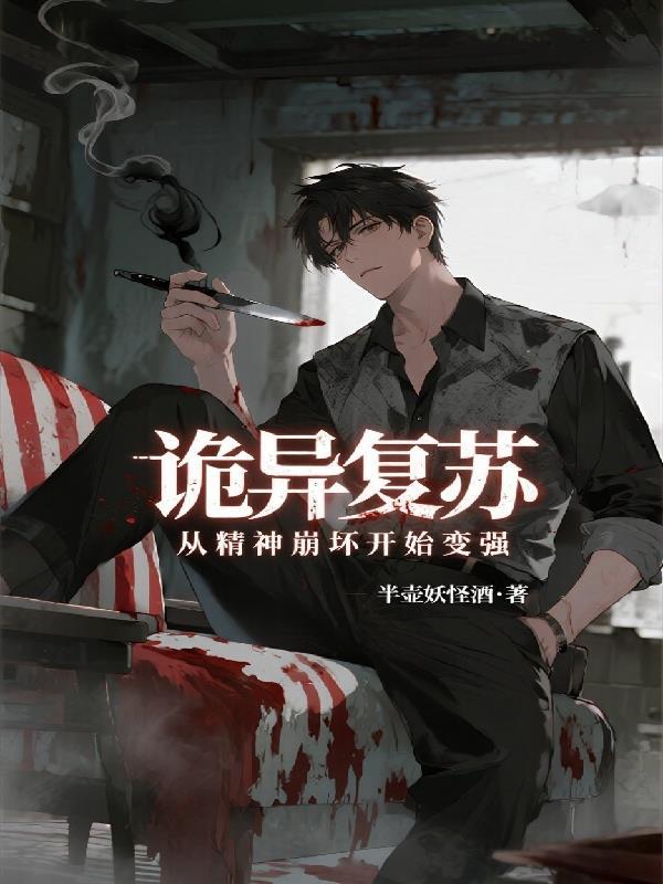 诡异复苏重来诡