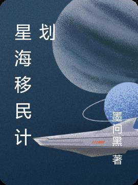 星海移民