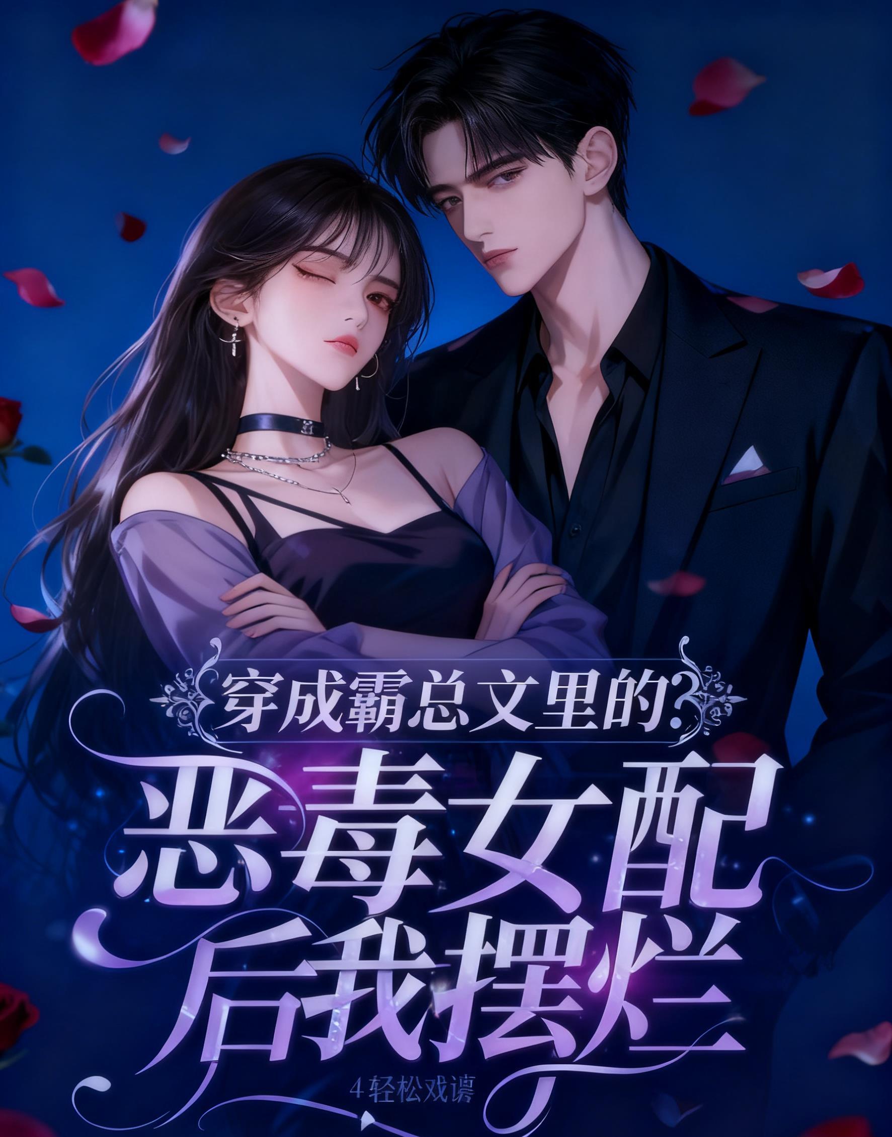 穿成霸总的恶毒白月光怂了