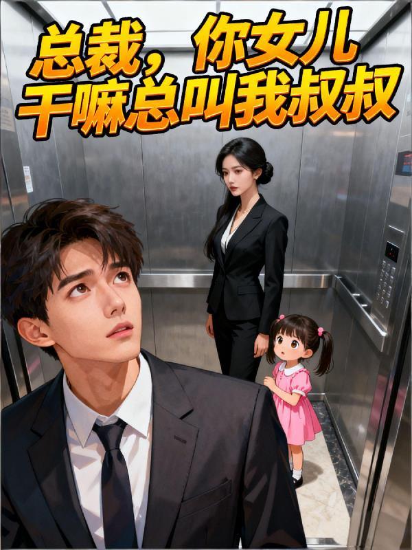 你女儿管我女儿叫妈妈 我是你啥