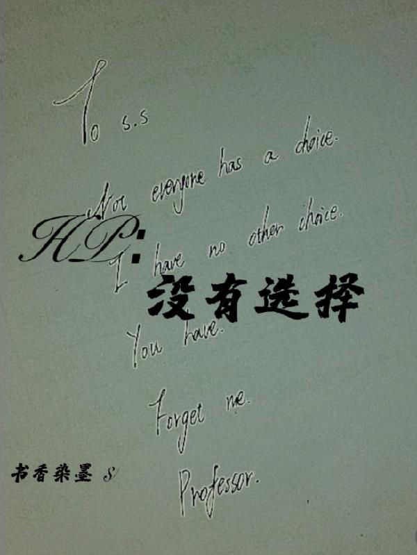 没有选择的选择是什么效应