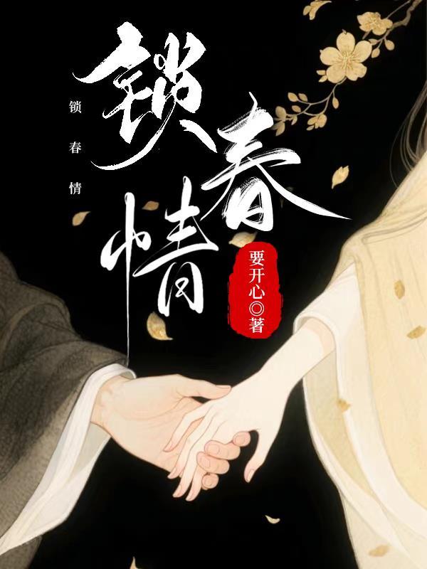 锁春情禁欲权臣破戒后宠妻无度