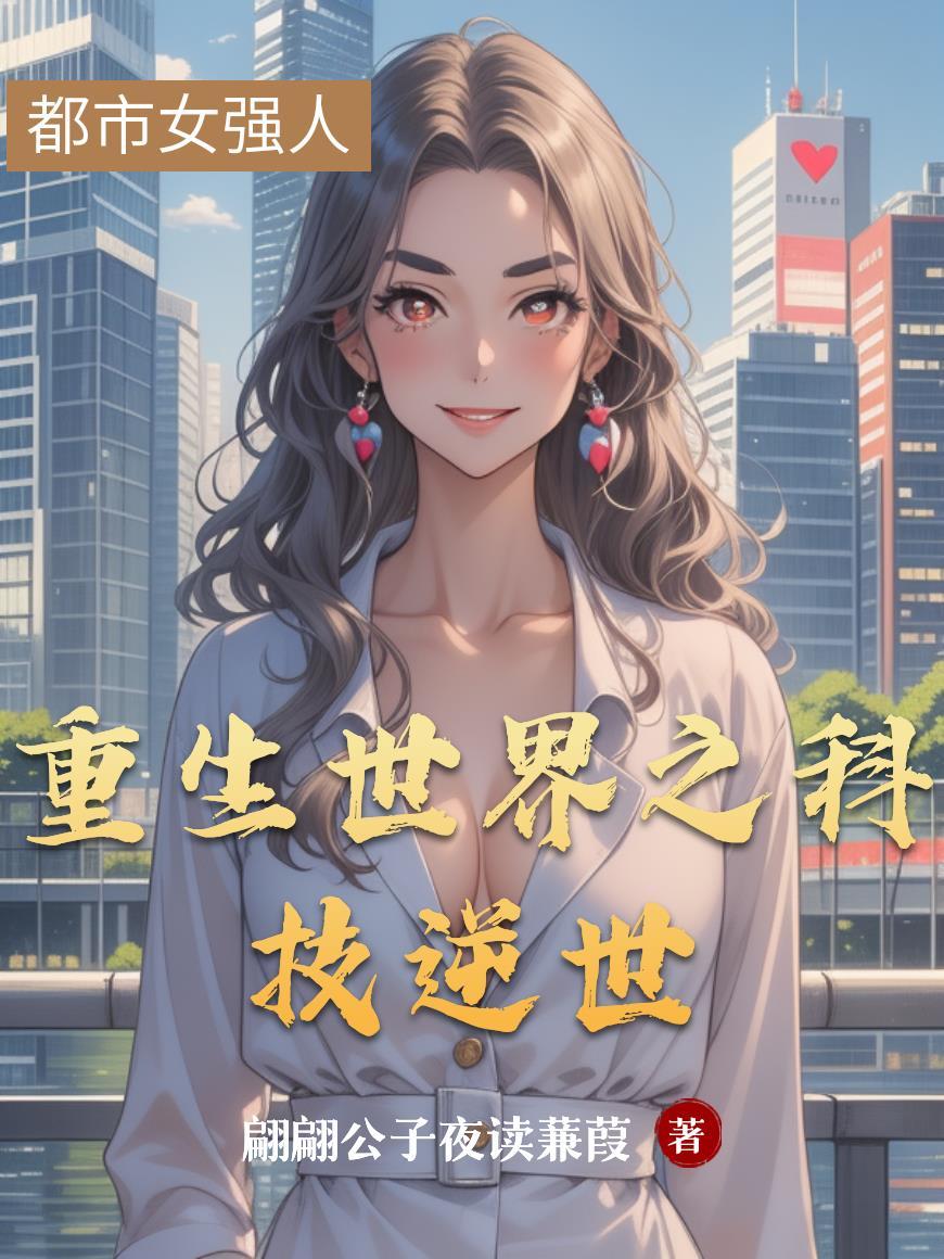 重生逆袭科技大神