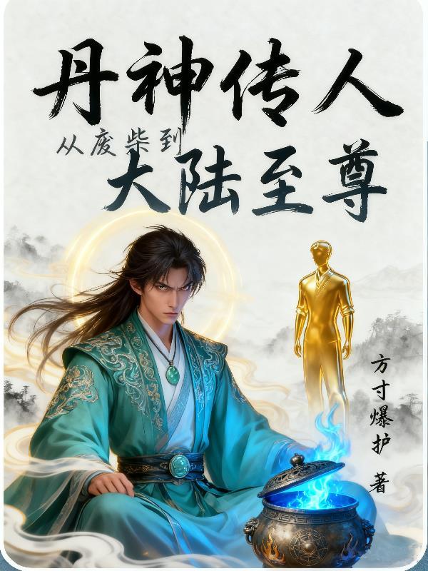 丹神传全文免费阅读